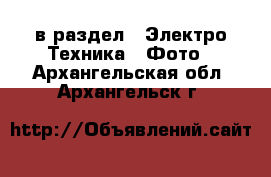  в раздел : Электро-Техника » Фото . Архангельская обл.,Архангельск г.